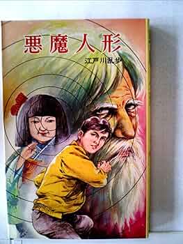 江戸川乱歩シリーズ　13本セット 美品 江戸川乱歩異人館 全巻セット 1巻〜13巻 山口譲司 ほぼ初版