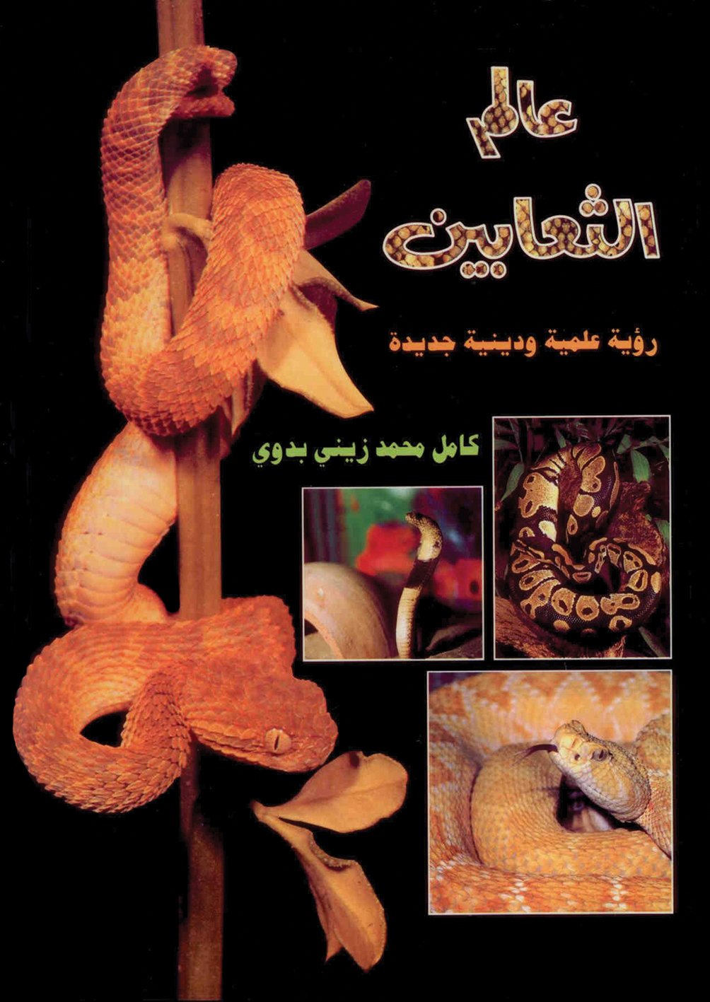 ‫موسوعة عالم الثعابين: رؤية علمية ودينية‬