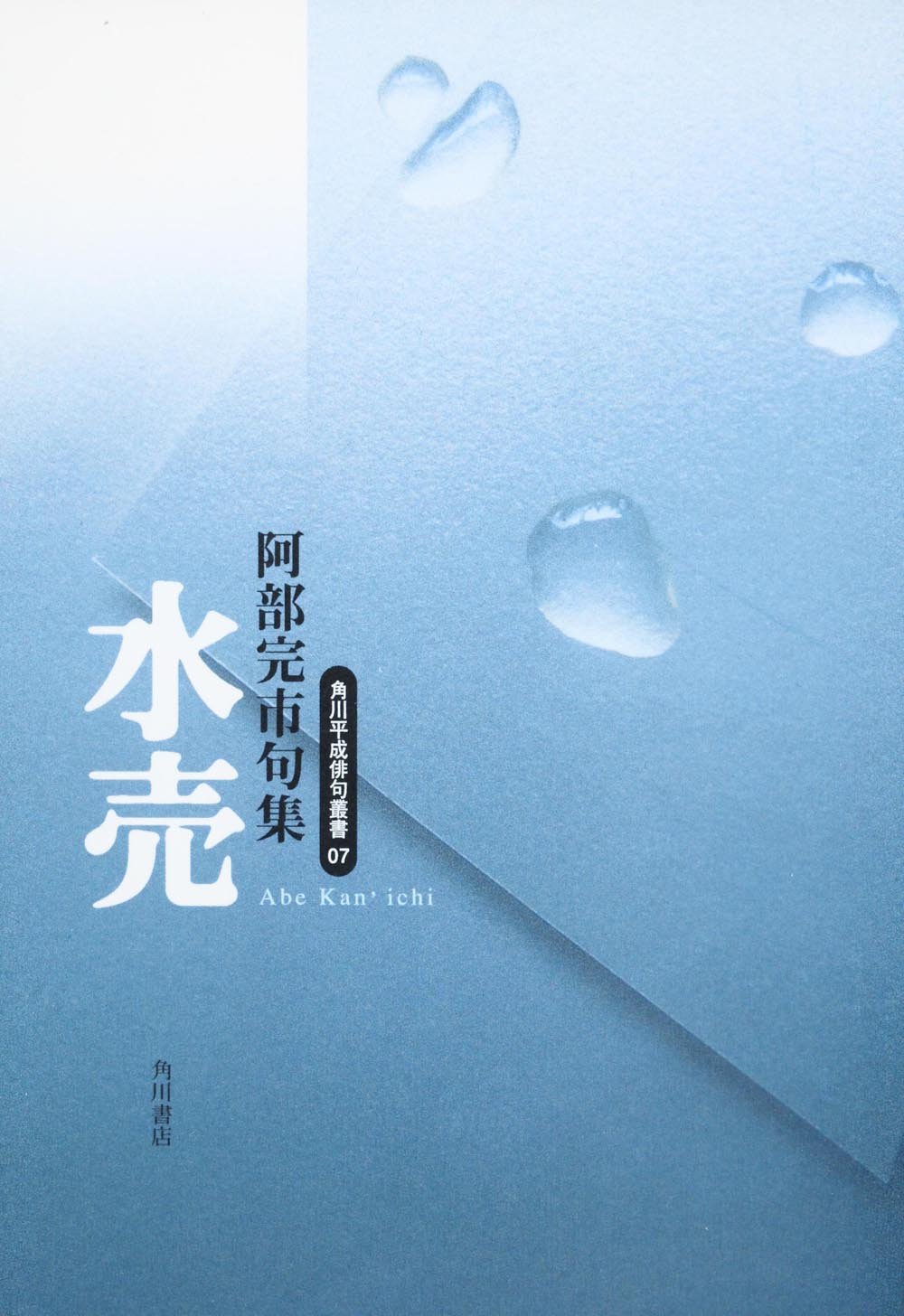 阿部完市　俳句心景 阿部完市全句集(阿部完市) / 古本、中古本、古書籍の通販は「日本の