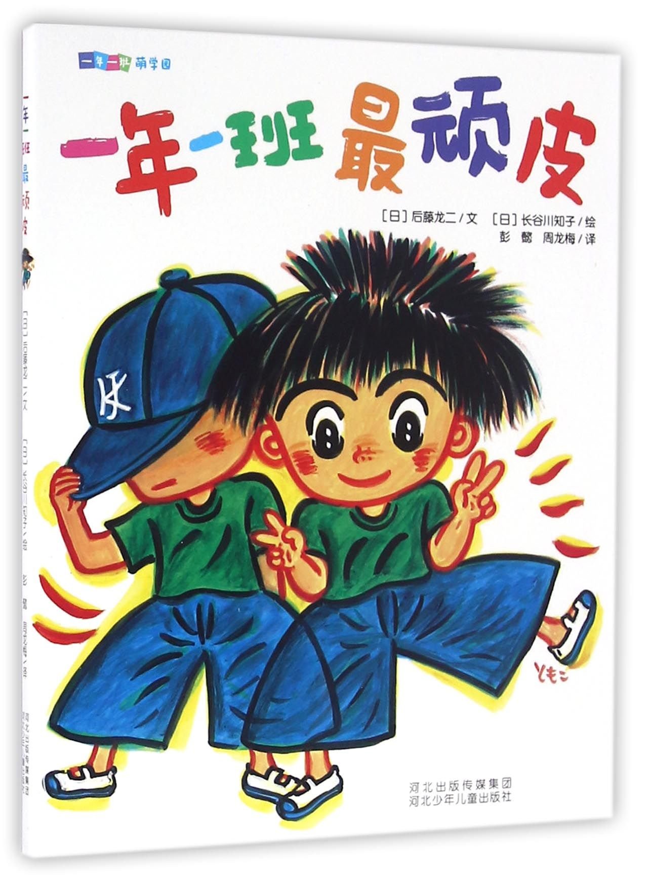 1ねん1くみ1ばんドタバタ 1ねん1くみシリーズ ピンイン付き中国語絵本 一年一班最顽皮 一年一班萌学园 後藤竜二 長谷川 知子 本 通販 Amazon