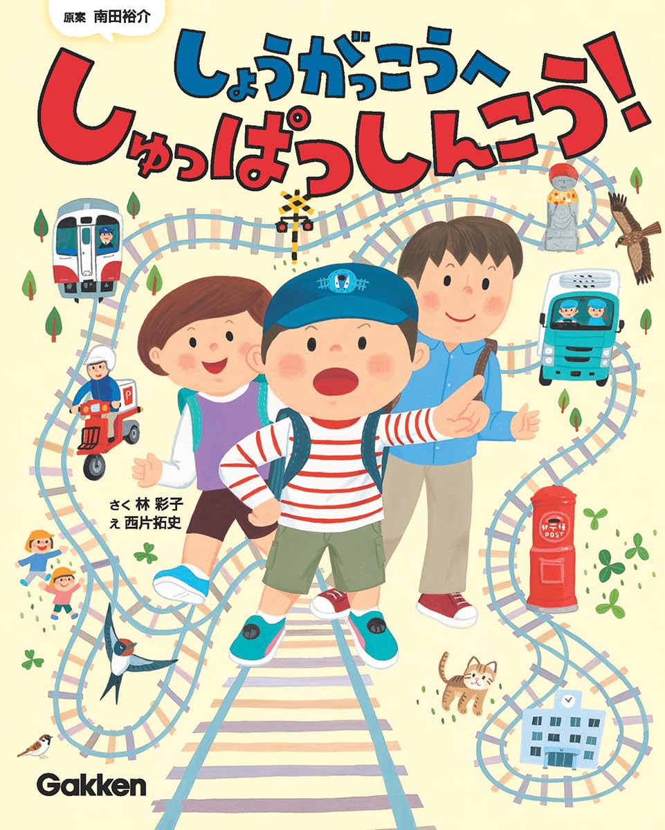 Amazon.co.jp: しょうがっこうへ しゅっぱつしんこう! : 南田裕介, 林
