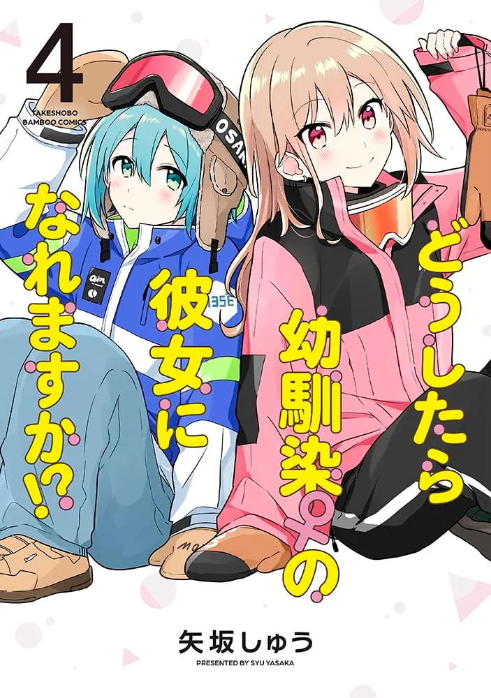 ☆特典19点付き [矢坂しゅう] どうしたら幼馴染の彼女になれますか 全5巻 ☆特典19点付き [矢坂しゅう] どうしたら幼馴染の彼女になれます