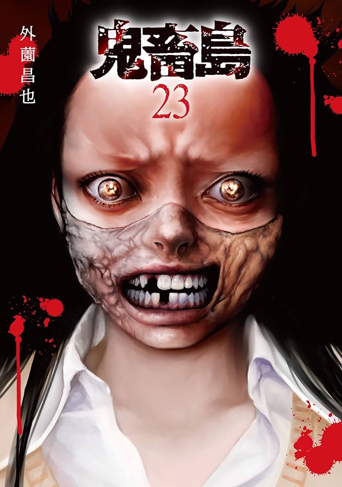 鬼畜島 23 (LINEコミックス) | 外薗昌也 |本 | 通販 | Amazon
