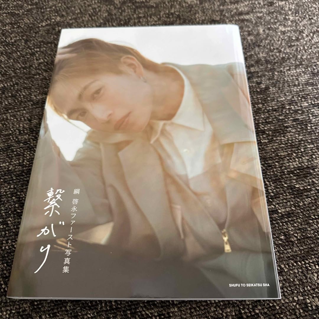 綱啓永 ファースト写真集 繋がり