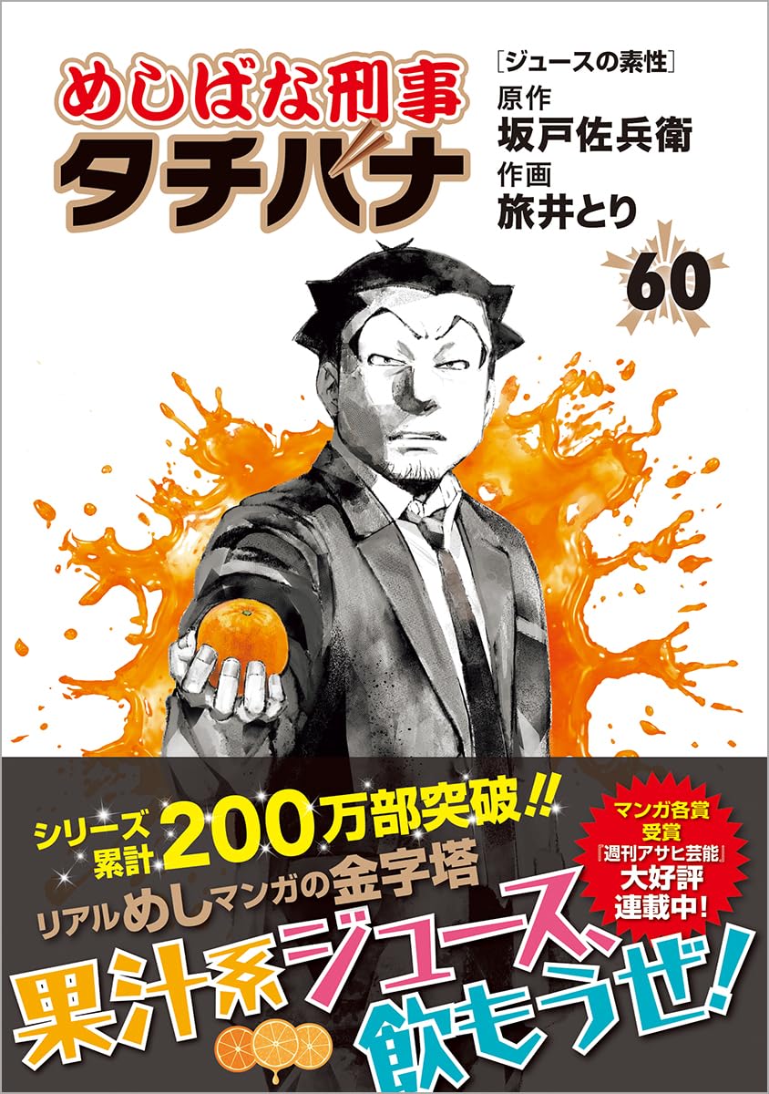 Amazon.co.jp: めしばな刑事タチバナ(60) ジュースの素性 (トクマ