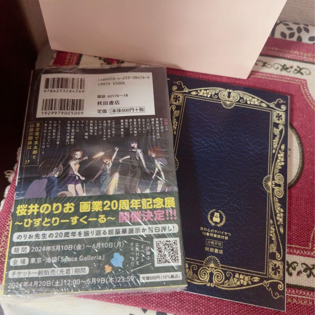 Amazon.co.jp: 僕の心のヤバイやつ 9巻 応援書店限定 イラスト