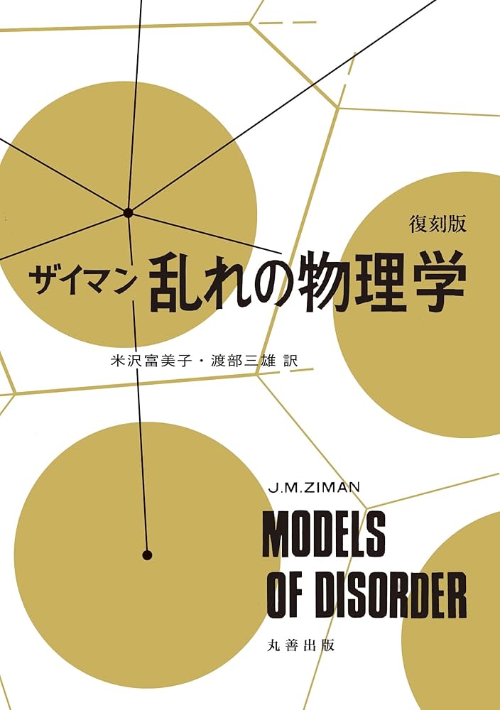 20世紀の物理学 全3巻 Amazon.co.jp: 復刻版 ザイマン 乱れの物理学 : J.M.ザイマン