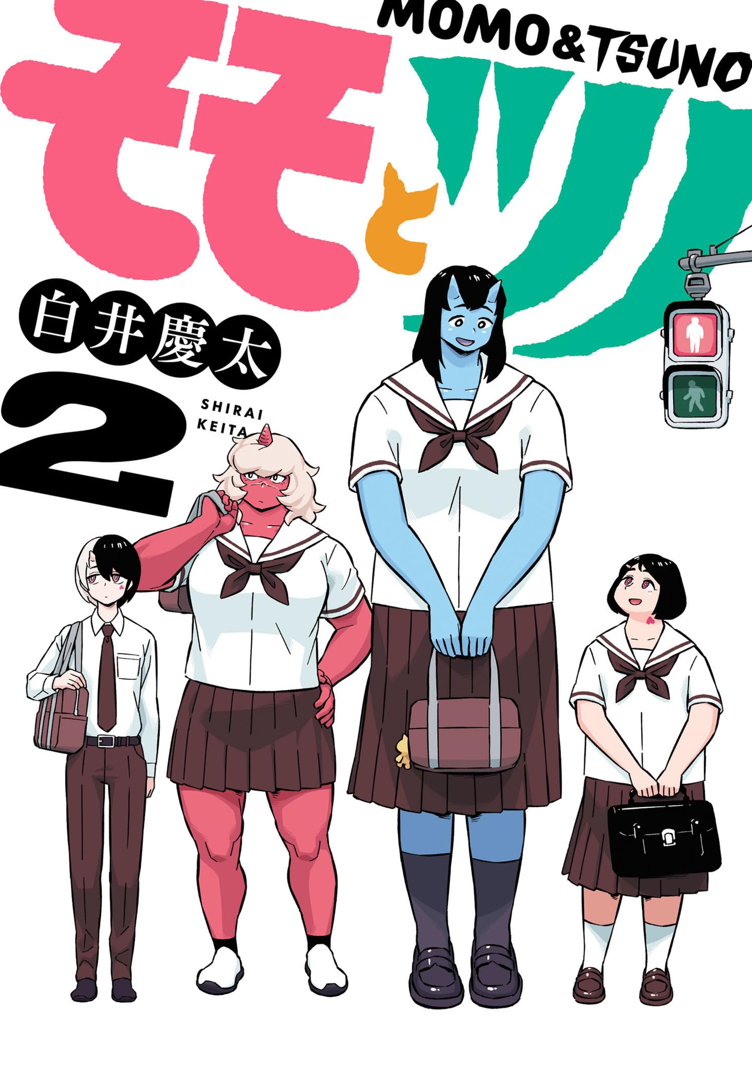 モモとツノ(2) (ヒーローズコミックス) | 白井慶太 |本 | 通販 | Amazon