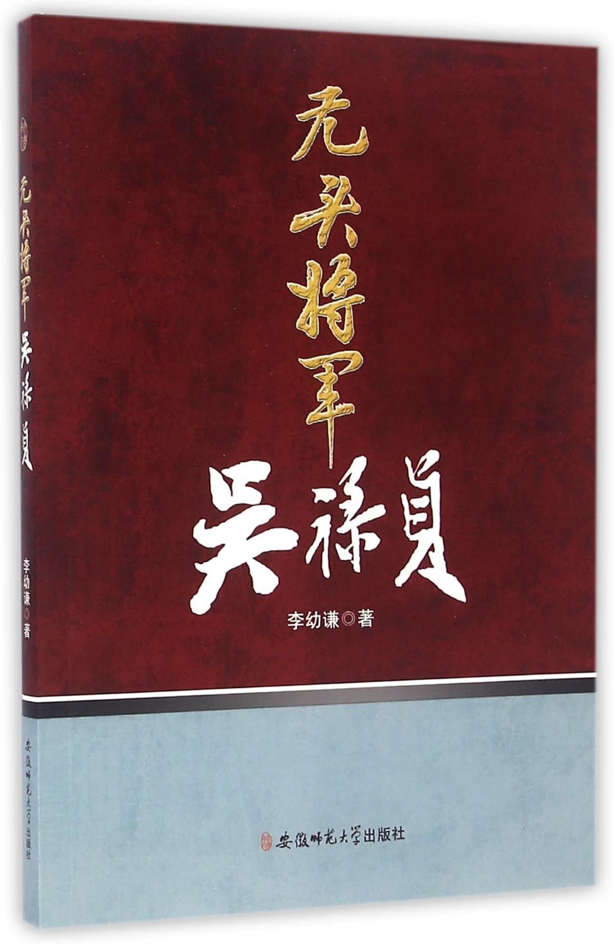 The Headless General Wu Luzhen (Chinese Edition)
