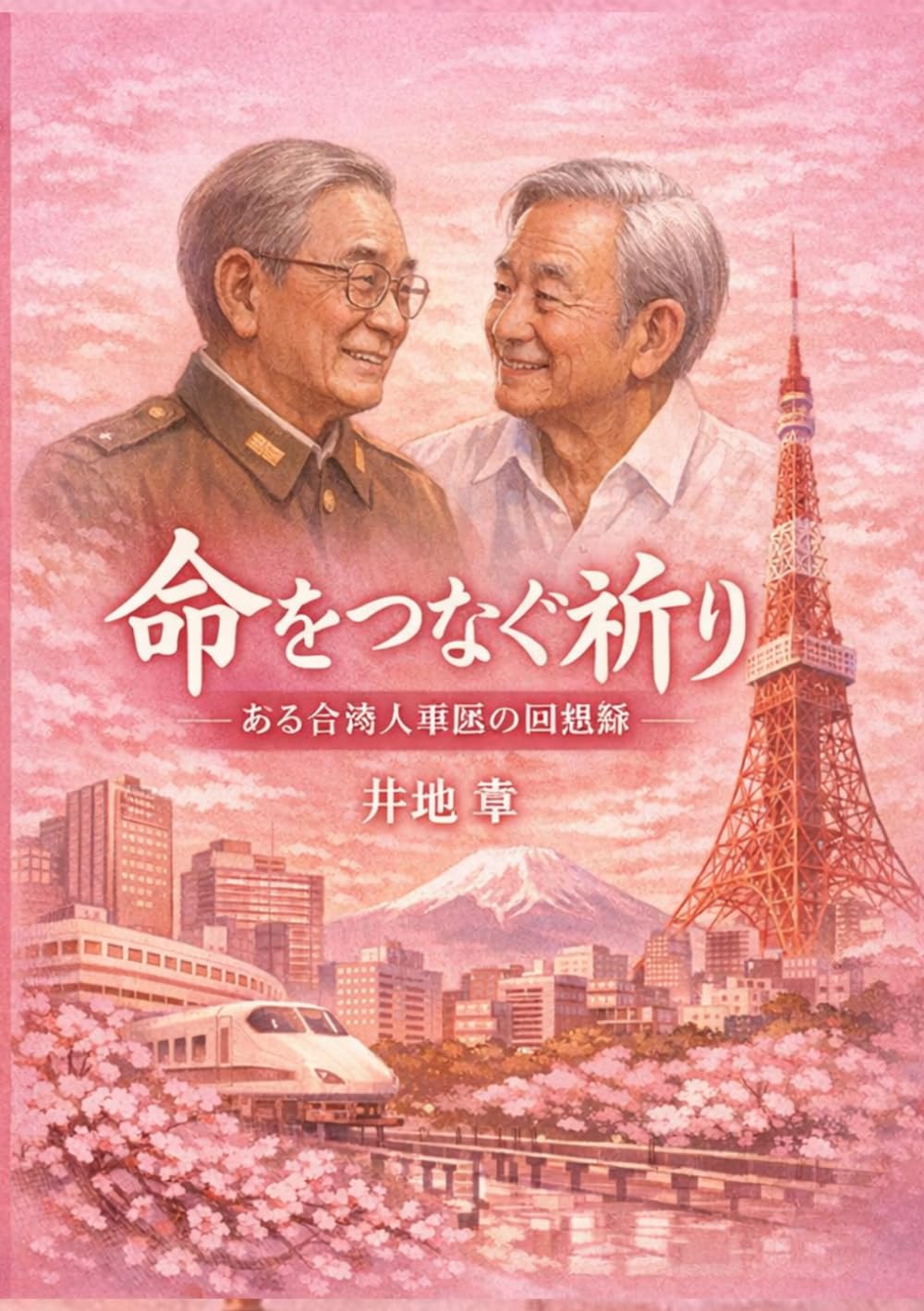 命をつなぐ祈り: ある台湾人医師の回想録 (戦記)