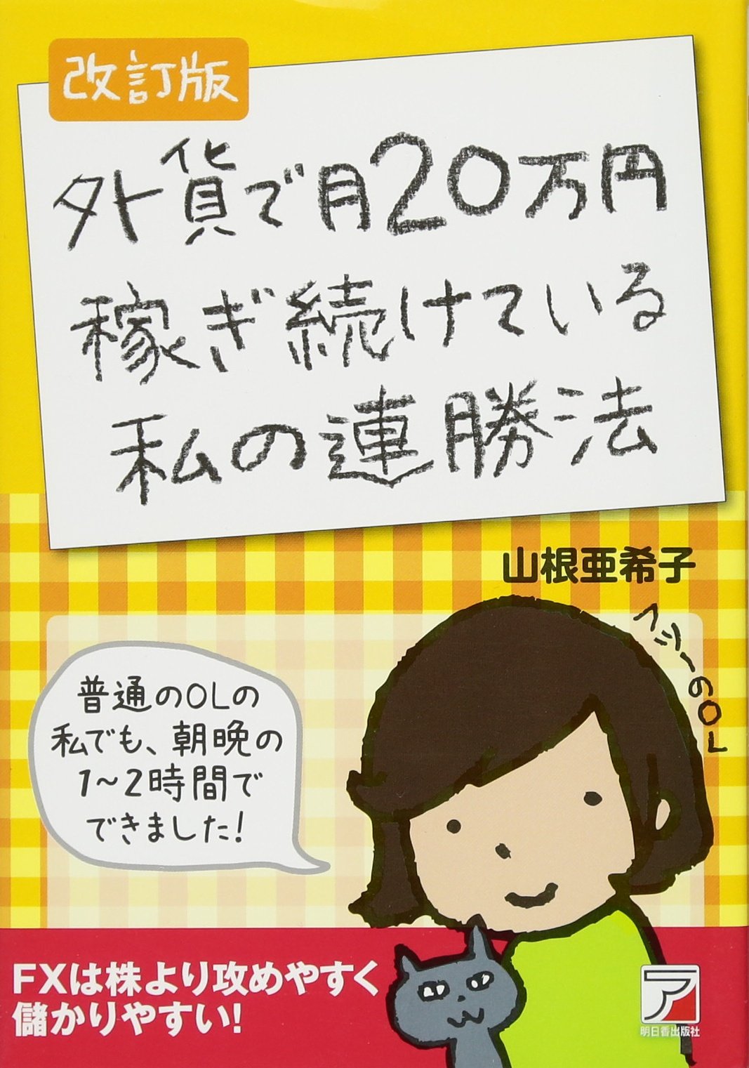 外貨で月20万円稼ぎ続けている私の連勝法 : FX(外国為替証拠金取引)で儲け… 71OahP95KIL.jpg