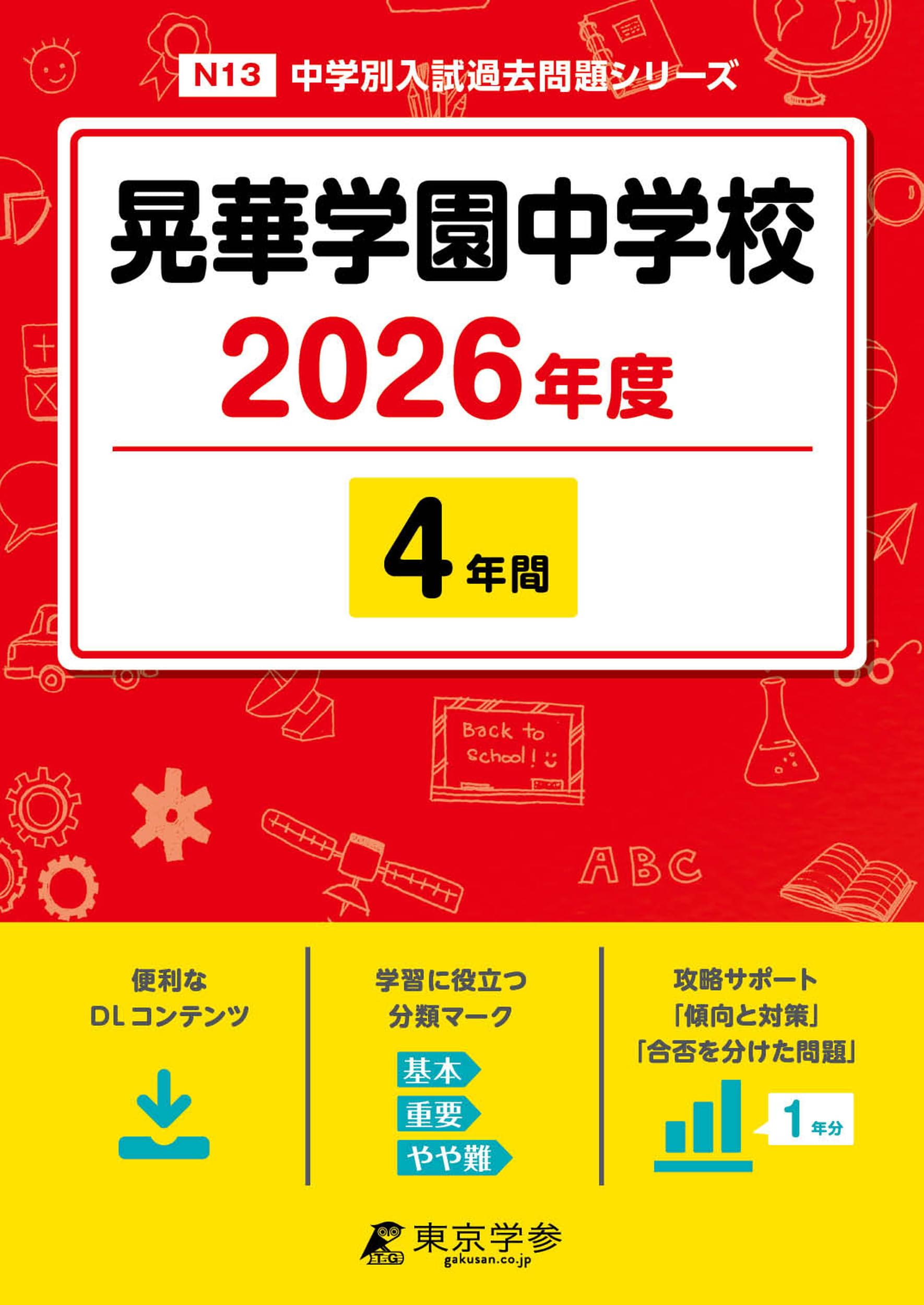 最新版 ＞ 晃華学園中学校 2026年度版 【 過去問 4年分 】(中学