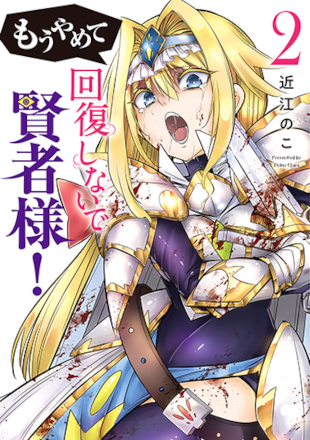 【サイン本】近江のこ『もうやめて回復しないで賢者様！』 2巻 新品未開封 71OaojHdNFL.jpg