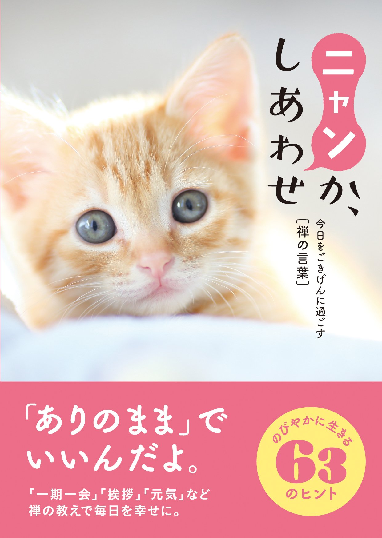 ニャンか、しあわせ 今日をごきげんに過ごす禅の言葉 （文庫版