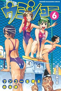 ケンコー全裸系水泳部 ウミショー(6) (週刊少年マガジンコミックス)