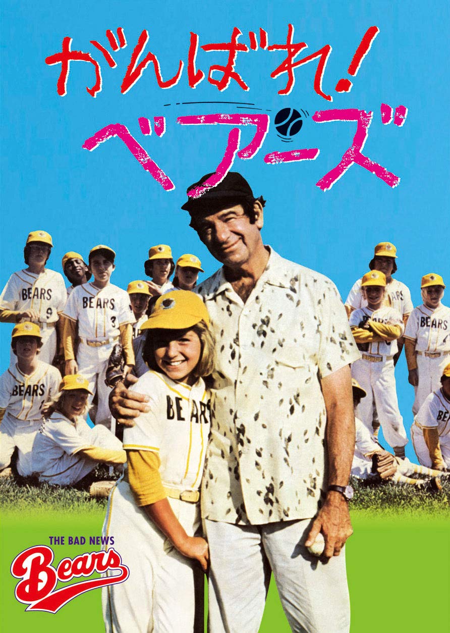がんばれ!ベアーズ DVD、名優らによるファミリーエンターテインメント