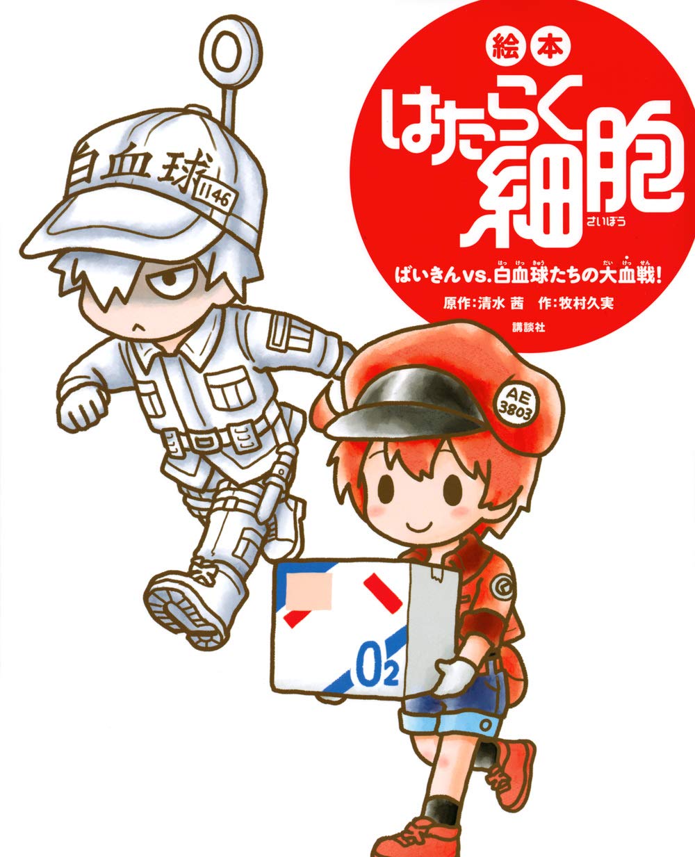 絵本 はたらく細胞 ばいきんvs.白血球たちの大血戦! (講談社の創作絵本
