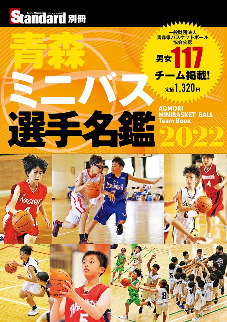 青森ミニバス選手名鑑2022 | スタンダード編集部 |本 | 通販 | Amazon
