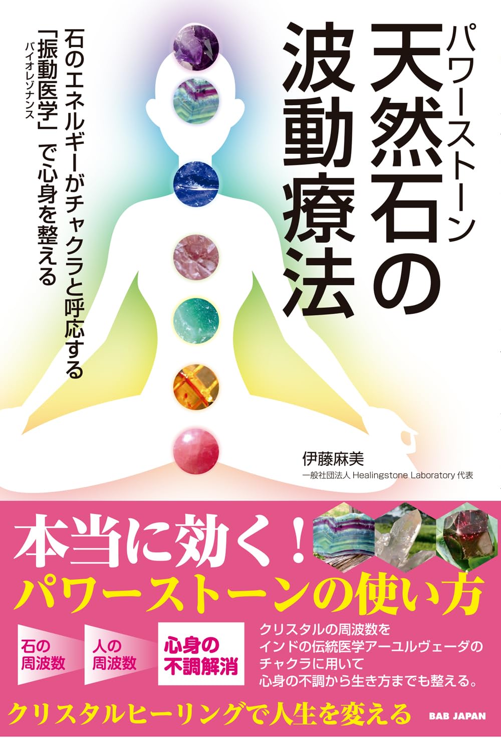 天然石（パワーストーン）の波動療法 | 伊藤麻美 |本 | 通販 | Amazon