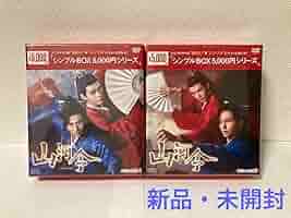 【新品】 山河令 DVD シンプルBOX 1 &amp; 2 Amazon.co.jp: 山河令 D V D シンプルBOX 1 2 〈〉 : おもちゃ