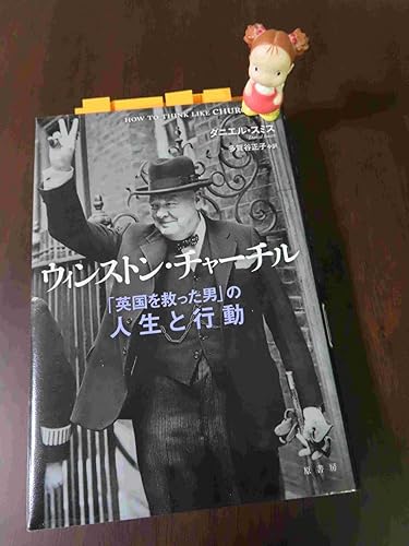 ウィンストン・チャーチル:「英国を救った男」の人生と行動 | ダニエル ウィンストン・チャーチル:「英国を救った男」の人生と行動 | ダニエル