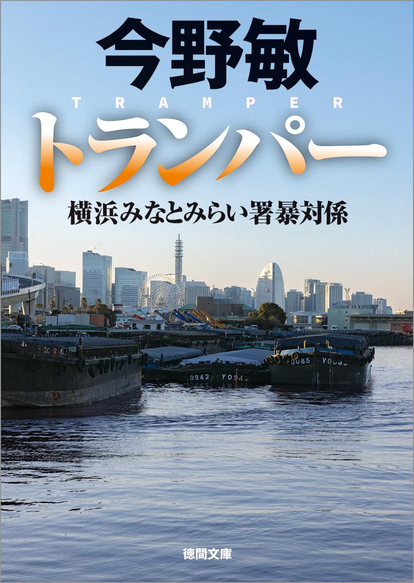 トランパー 横浜みなとみらい署暴対係 Amazon.co.jp: トランパー 横浜みなとみらい署暴対係 (徳間文庫