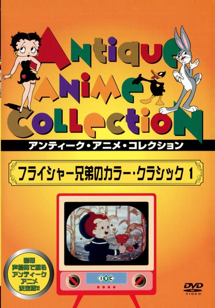 Fleischer Brothers Color Classic 1 [Japanese Dubbed] [DVD] JAPANESE EDITION