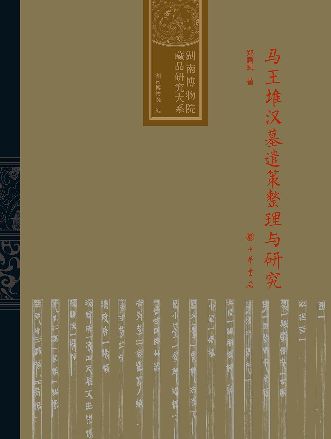 马王堆汉墓遣策整理与研究      Kindle Edition