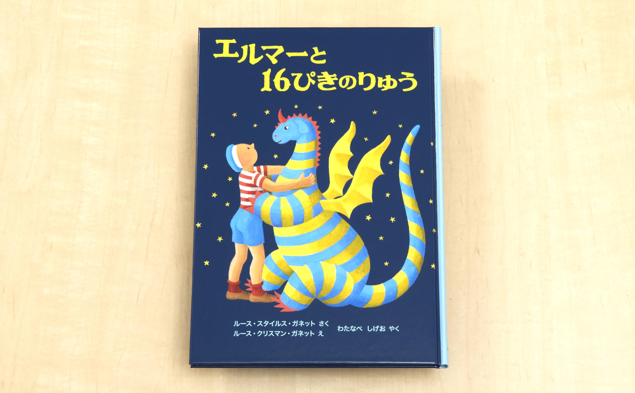 エルマーと16ぴきのりゅう (世界傑作童話シリーズ) | ルース・スタイル