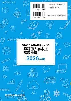 最新版 ＞ 早稲田大学本庄高等学院 2026年度版 【 過去問 5+5年分