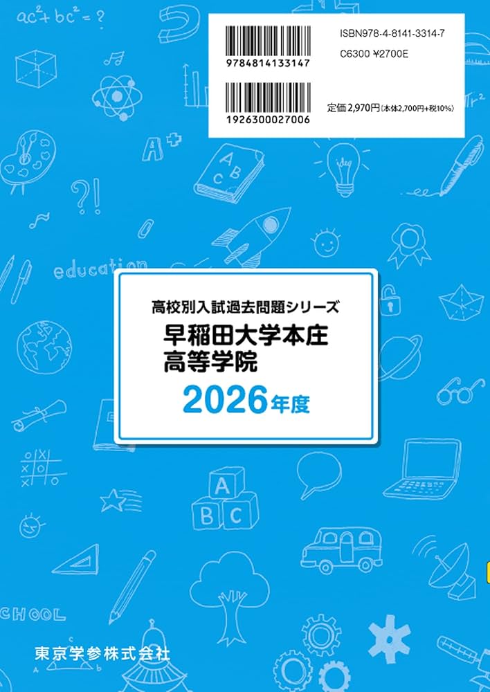 2018年度高校受験　過去問　慶應志木　早大学院　早稲田本庄　早稲田実業 61h83aUGtkL._UF350,350_QL80_.jpg