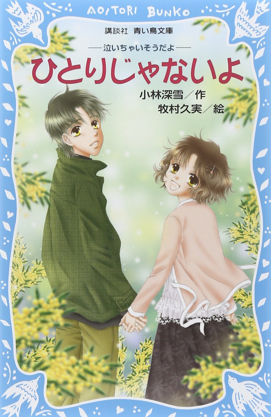 ひとりじゃないよ 泣いちゃいそうだよ 4 講談社青い鳥文庫 小林 深雪 本 通販 Amazon