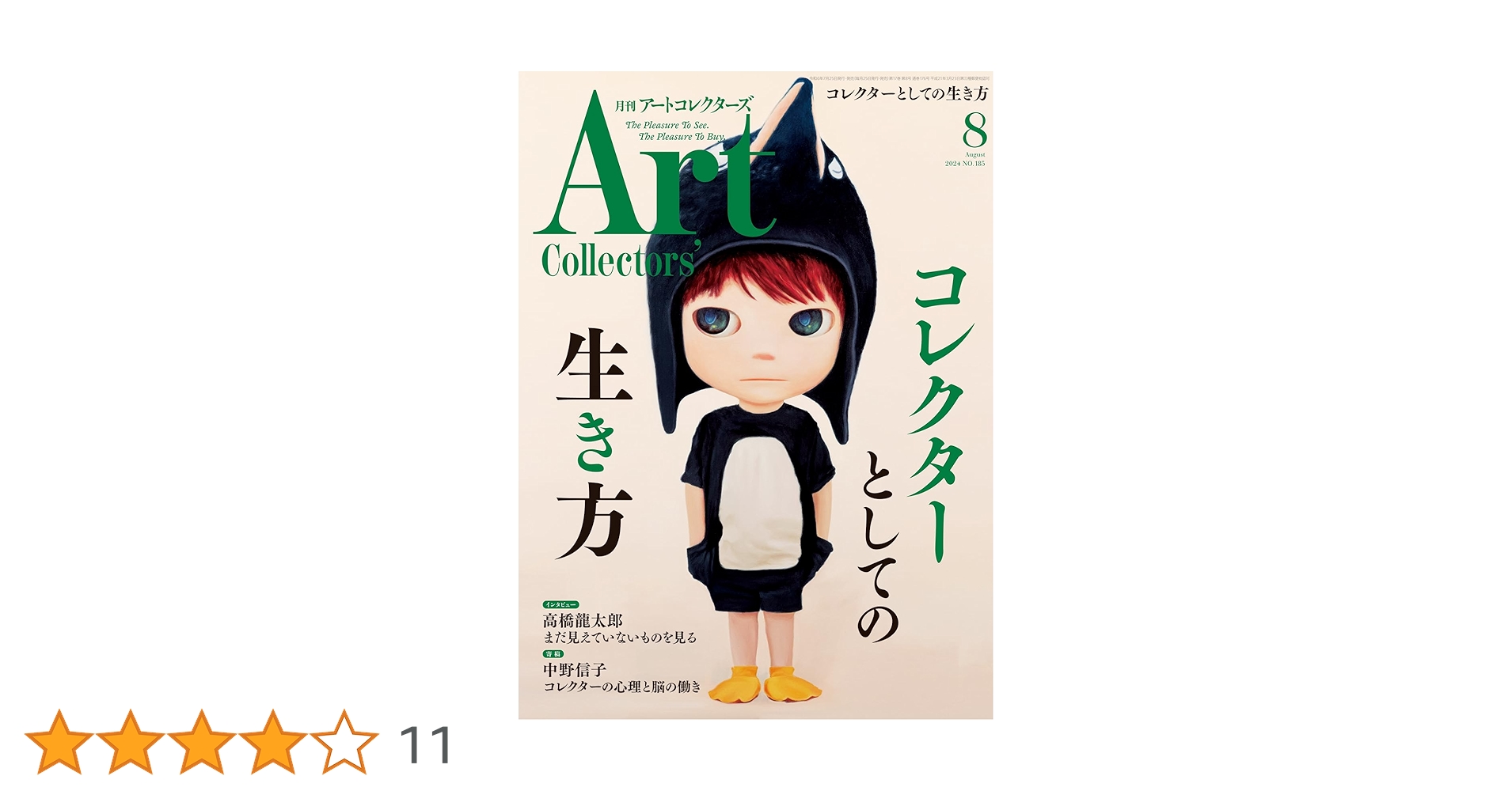 ARTcollectors'(アートコレクターズ) 2024年 8月号 | 生活の友社