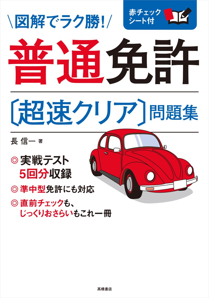❤お買い得6台セット❣免許・資格不要で初心者でもすぐに使える♪❤トランシーバー 赤チェックシート付 普通免許〔超速クリア〕問題集 (高橋書店の免許