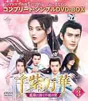 千紫万華（せんしばんか）～重紫（ちょうし）に捧ぐ不滅の愛～　ＤＶＤ－ＳＥＴ２ Amazon.co.jp: 千紫万華(せんしばんか)～重紫(ちょうし)に捧ぐ