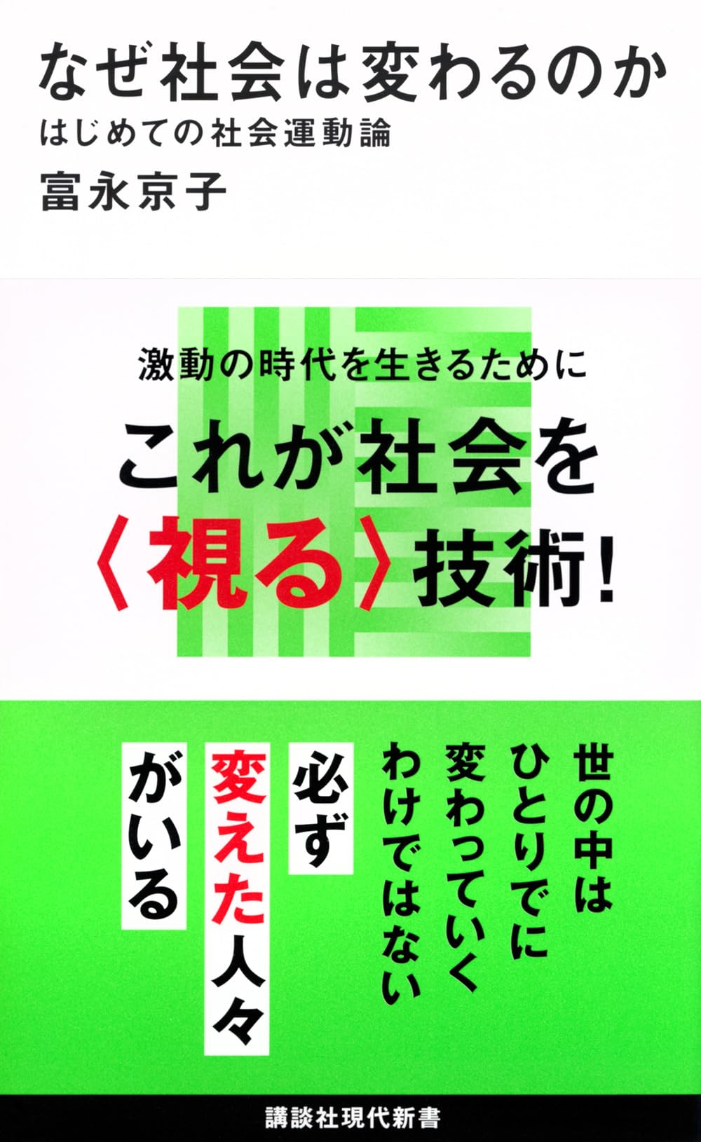 Amazon.co.jp: なぜ社会は変わるのか はじめての社会運動論