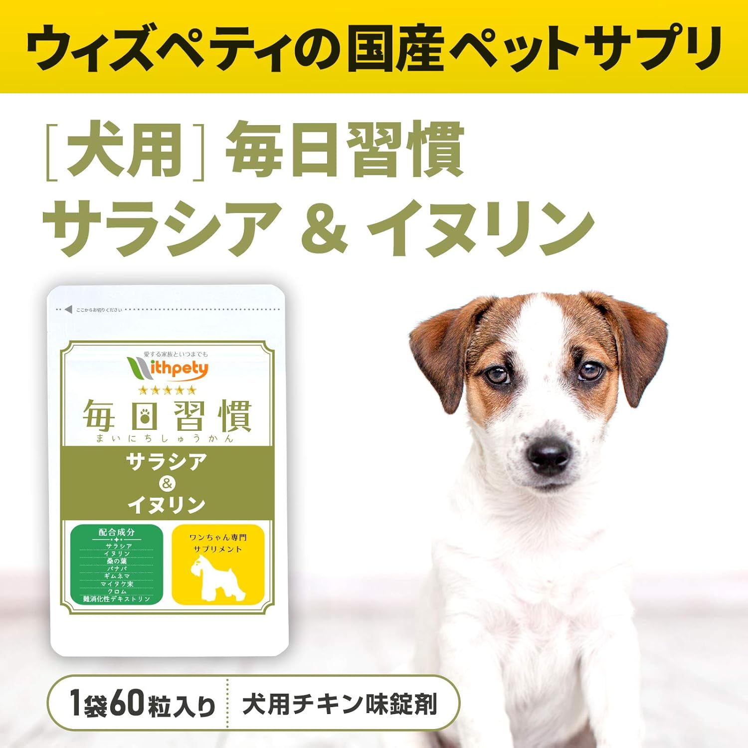 Amazon Amazon限定ブランド 国産 犬用サプリ 体重 糖尿 血糖値の健康維持 犬用 毎日習慣 チキン味錠剤 １袋60粒入 8種成分配合 サラシア イヌリン バナバ クロム マイタケ末 ギムネマ 桑の葉 難消化デキストリン ウィズペティ 犬用サプリメント