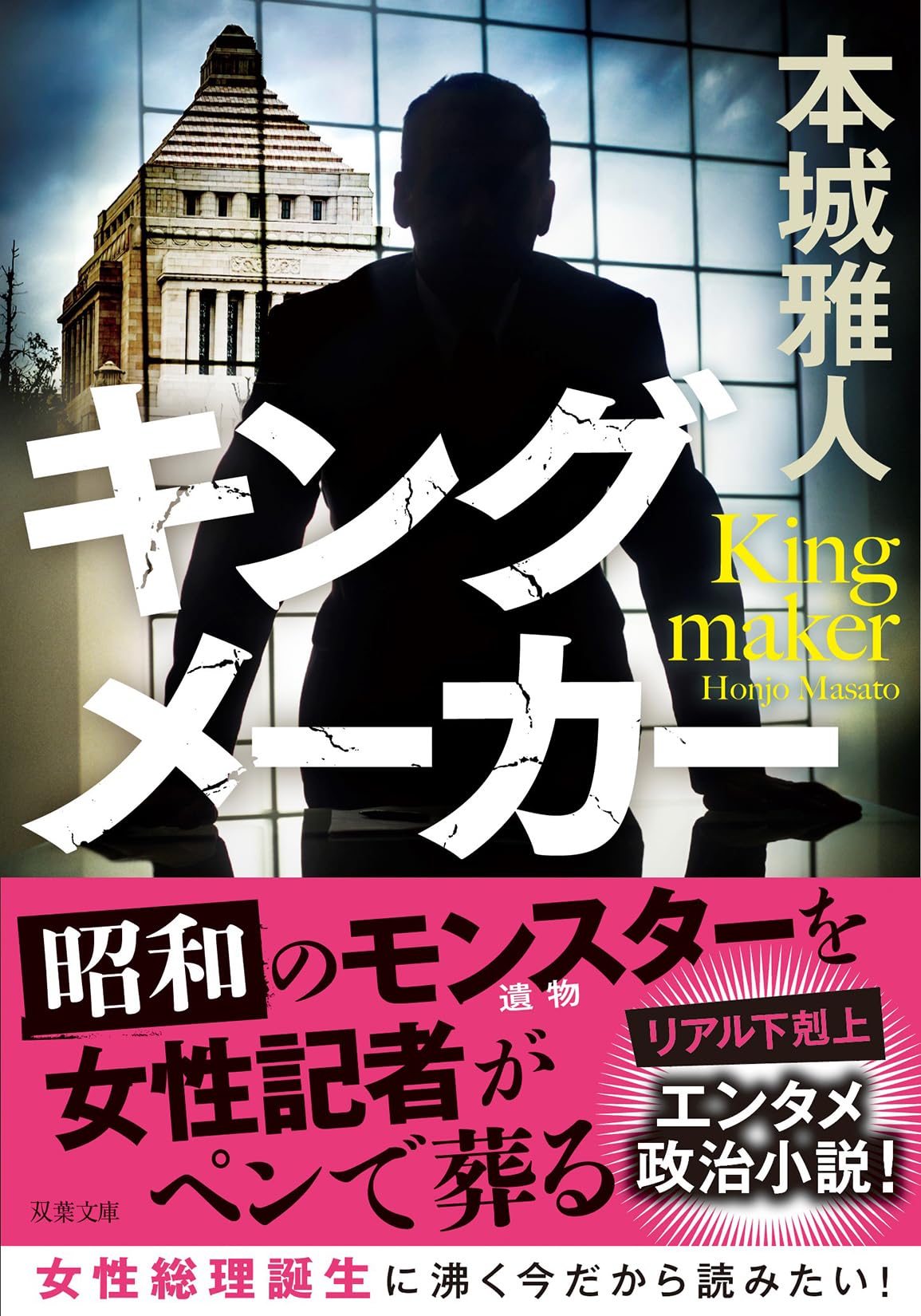 Amazon.co.jp: キングメーカー (双葉文庫 ほ 14-04) : 本城雅人: 本