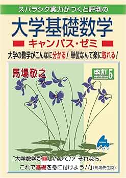 大学基礎数学キャンパス・ゼミ 改訂5 | 馬場敬之 |本 | 通販