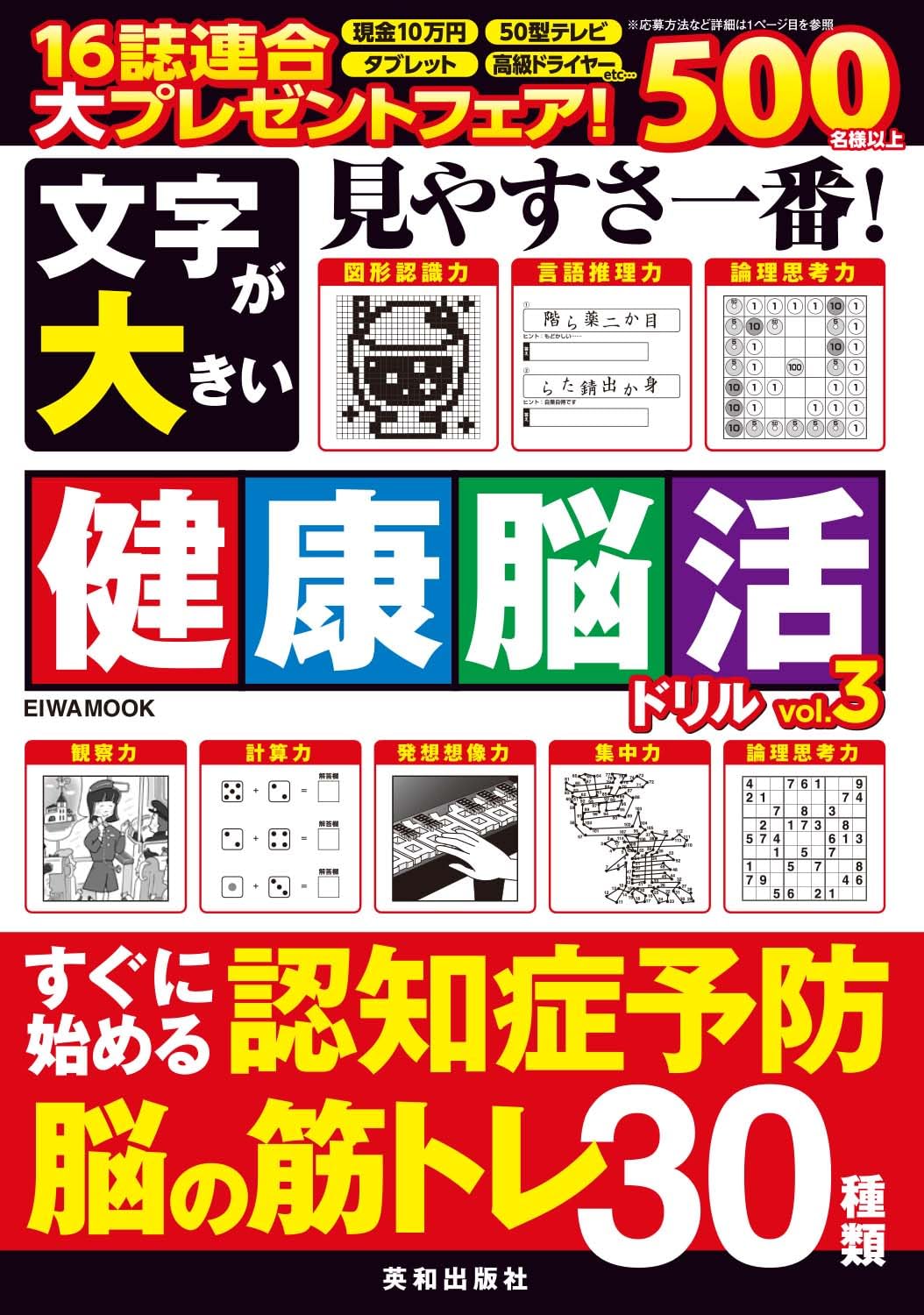 文字が大きい健康脳活ドリル Vol.3 (EIWA MOOK) | 英和出版社 |本