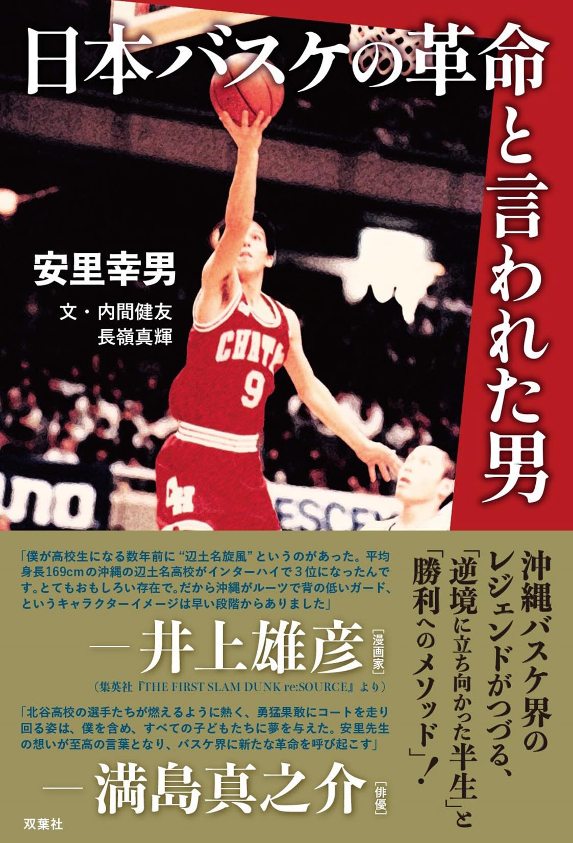 日本バスケの革命と言われた男 | 安里 幸男 |本 | 通販 | Amazon