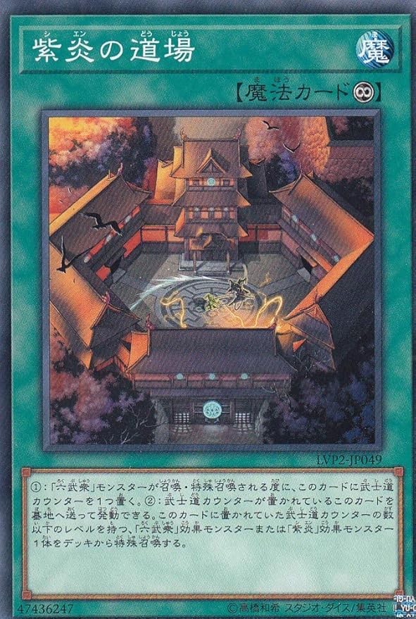Amazon Co Jp 遊戯王 Lvp2 Jp049 紫炎の道場 日本語版 ノーマル リンク ヴレインズ パック2 ホビー 通販