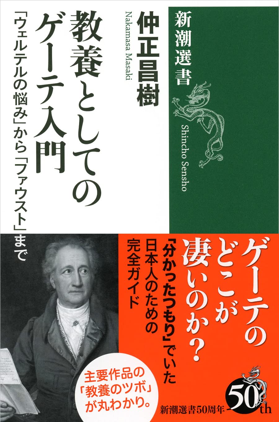 Amazon.co.jp: 教養としてのゲーテ入門 (新潮選書) : 仲正 昌樹: 本