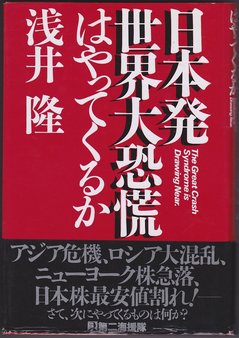 日本発世界大恐慌はやってくるか | 浅井 隆 |本 | 通販 | Amazon