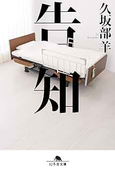 【中古】 独創健康法１４ ９つの大病が生んだ/日本法令/高見独山 私はがんで死にたい』小野寺時夫 | 幻冬舎