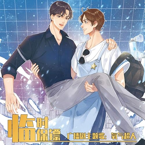 氧气超人 (广播剧《临时保镖》主题曲)