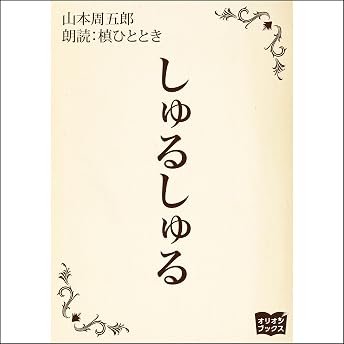 しゅるしゅる オーディオブック 山本 周五郎 episode artwork