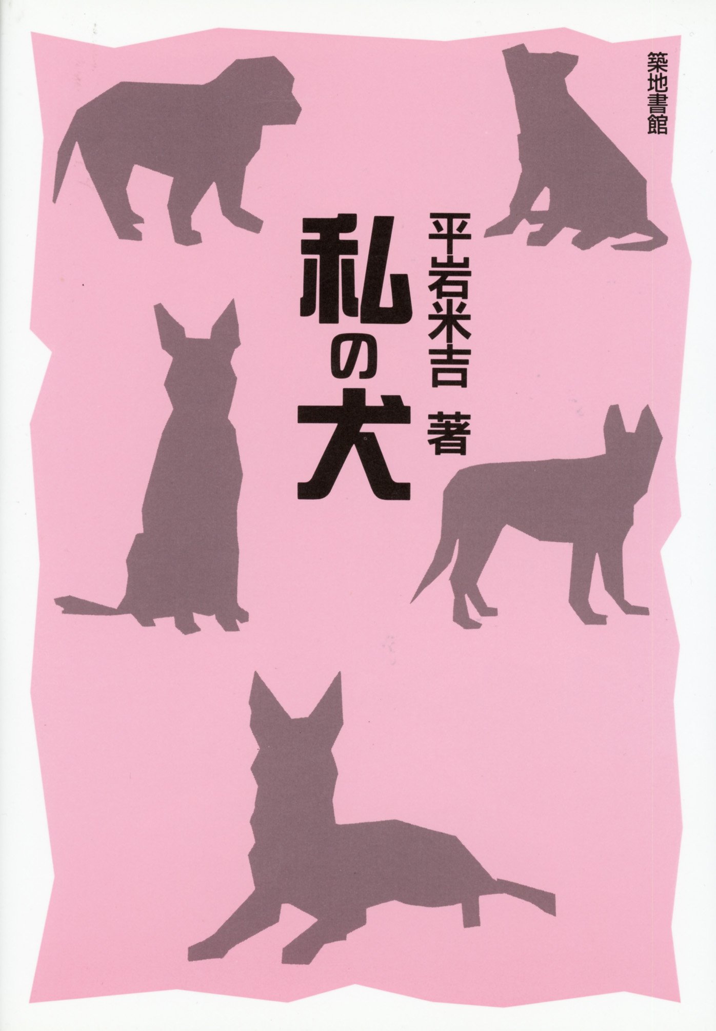 狼－その生態と歴史－ 平岩米吉著 狼 その生態と歴史 [新装版]