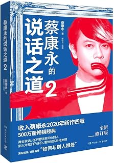 Cai Kangyong's Speaking Skills 2 (Chinese Edition)
