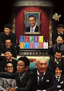 Amazon.co.jp: 人志松本のすべらない話 30回記念大会 完全版 [DVD